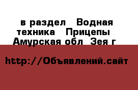  в раздел : Водная техника » Прицепы . Амурская обл.,Зея г.